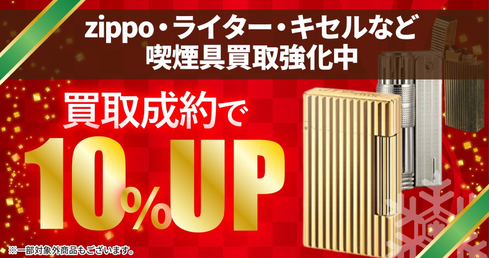 【高価！】横浜でジッポーライターを売るなら『むすび』にお任せ - キャンペーン