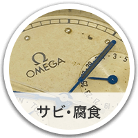 オメガ（OMEGA）の高価 - サビ･腐食