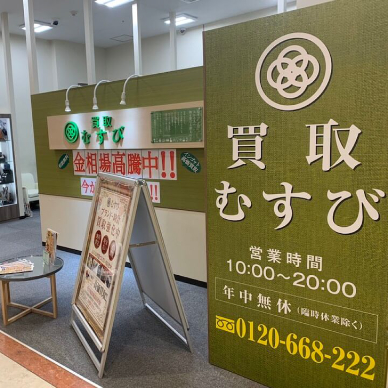 貴金属 - イオン茅ヶ崎中央店