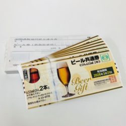 横浜,ビール券,高価買取
