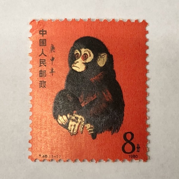 中国切手「赤猿(子猿) T46.(1-1) 8分」高価買取中！普通・記念切手 