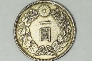 イヴ･サンローラン - 買取,一圓銀貨,古銭