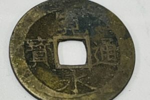 古銭･古紙幣 - 立川周辺,古銭,買取