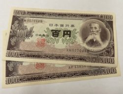 加須,古紙幣,高価買取