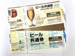 羽生,ビール券,買取