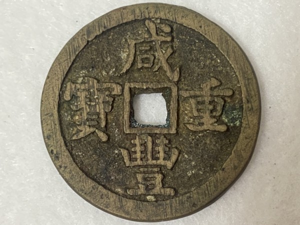 古銭 - 中国古銭,買取,牧之原