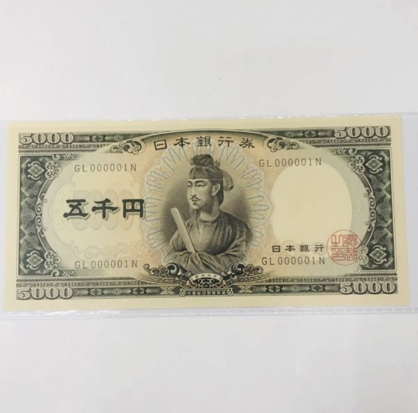 古銭 - 聖徳太子5千円,牧之原市,買取