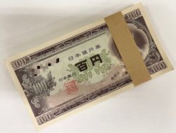東松山,古紙幣,買取