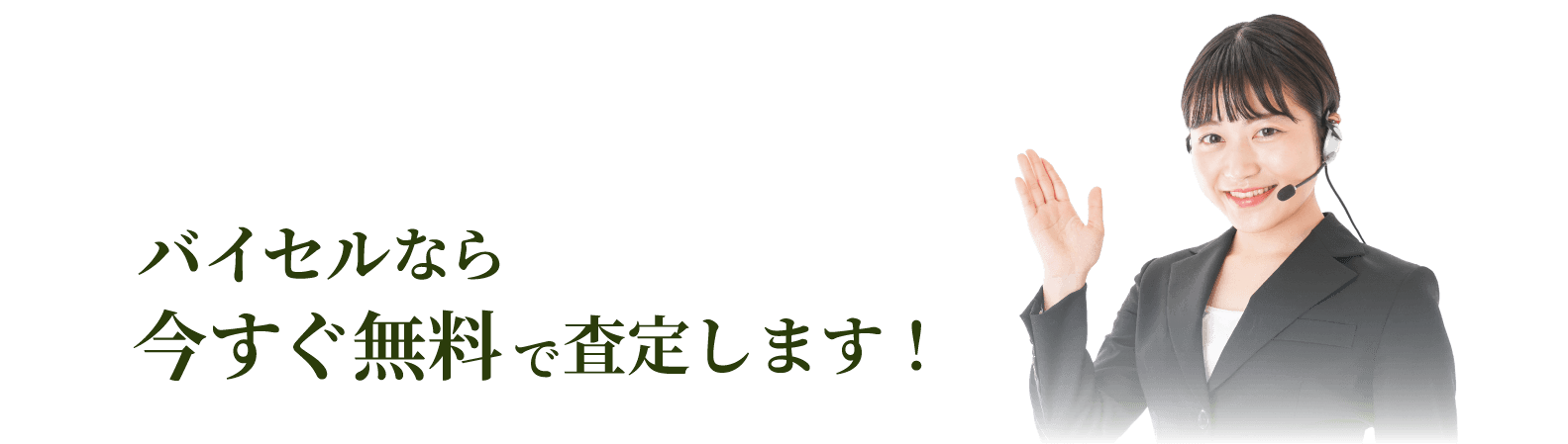 バイセルなら今すぐ無料で査定します！