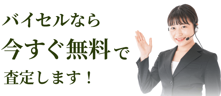 バイセルなら今すぐ無料で査定します！