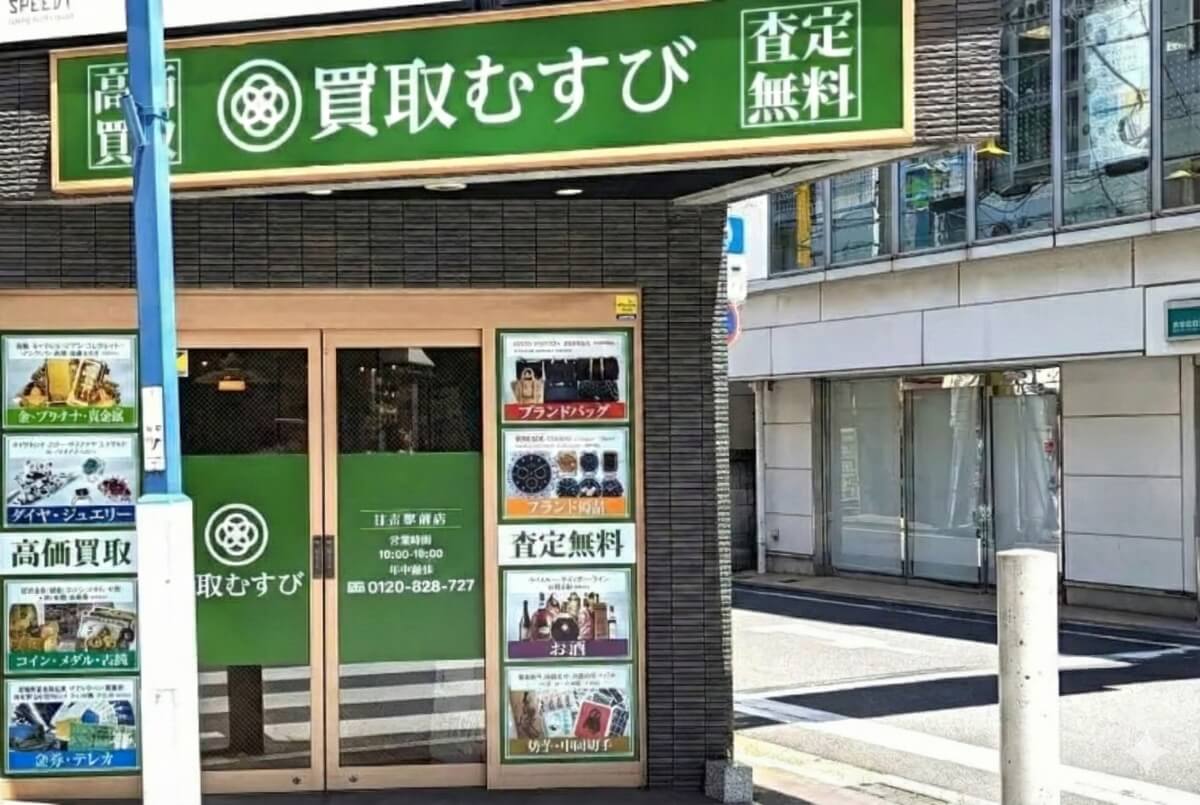 買取むすび 日吉駅前店 店舗写真1